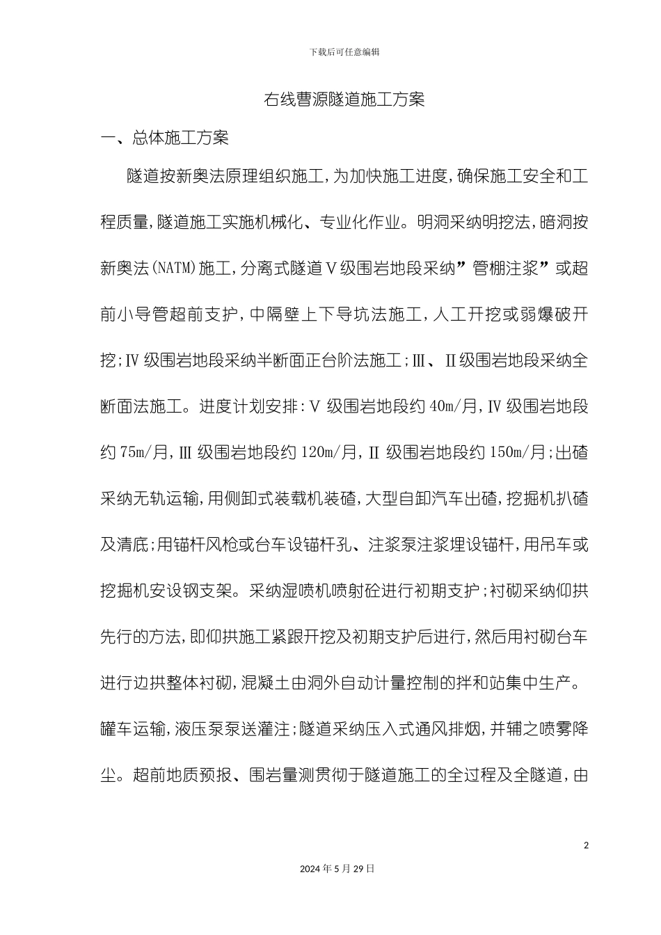 右线曹源隧道施工方案培训资料_第2页