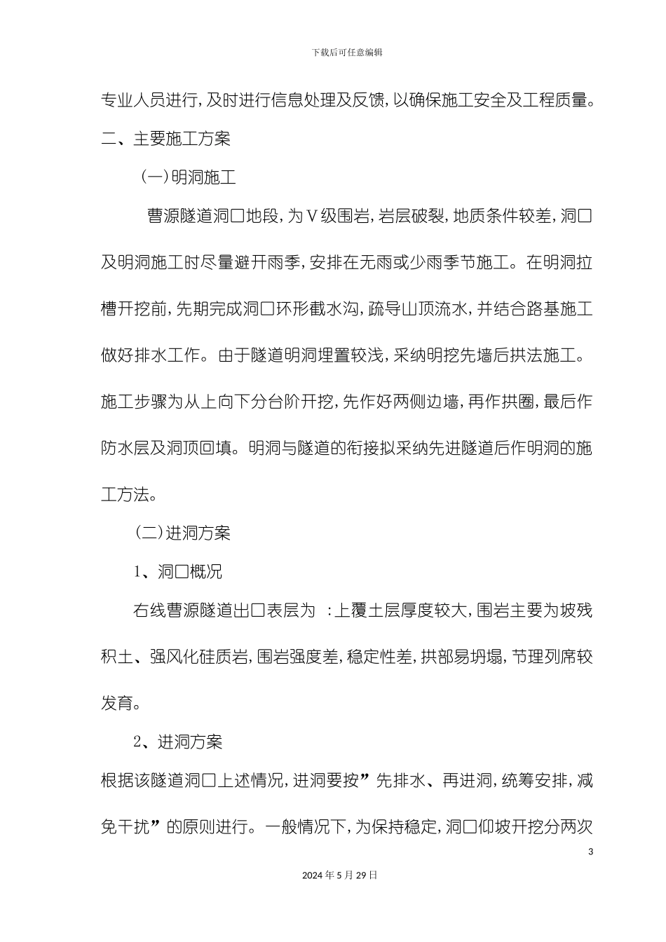 右线曹源隧道施工方案培训资料_第3页