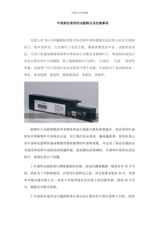 叶面积仪使用的功能特点及注意事项样本