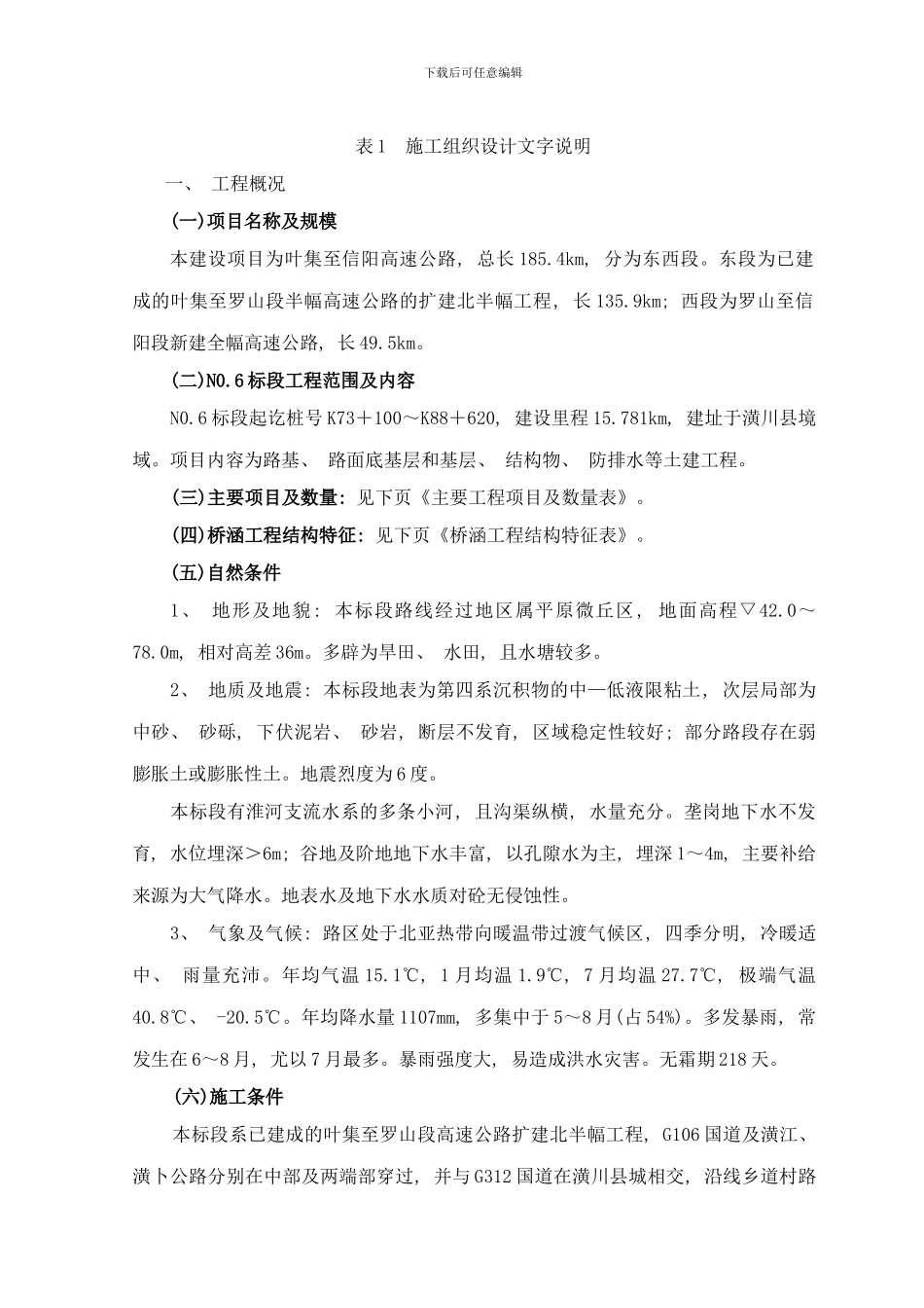 叶集至信阳高速公路工程施工组织设计方案样本_第1页