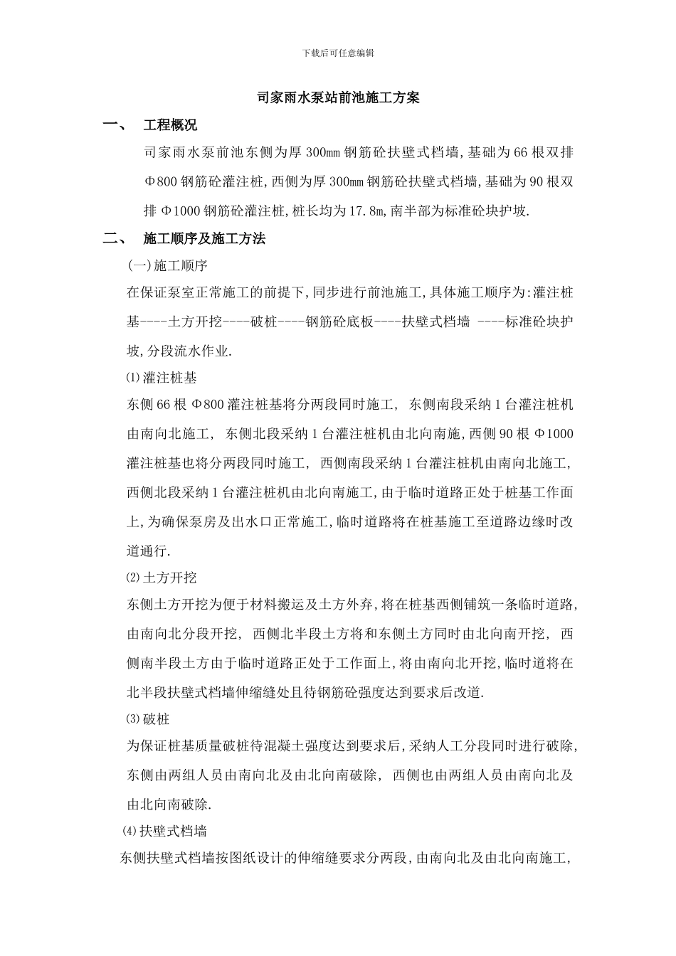 司家雨水泵站前池施工方案样本_第1页