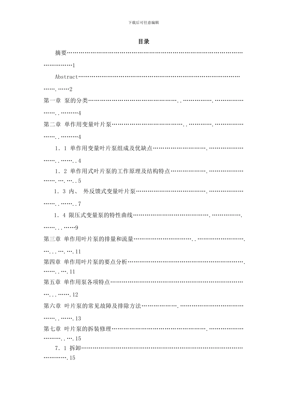 叶片泵结构介绍及故障处理说明书样本_第3页