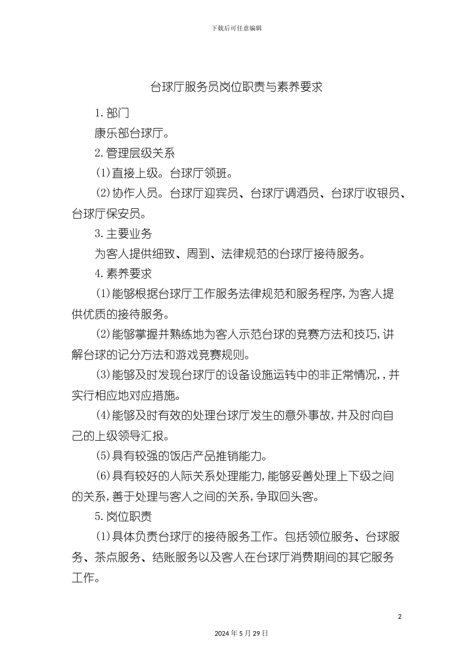 台球厅服务员岗位职责与素质要求_第2页