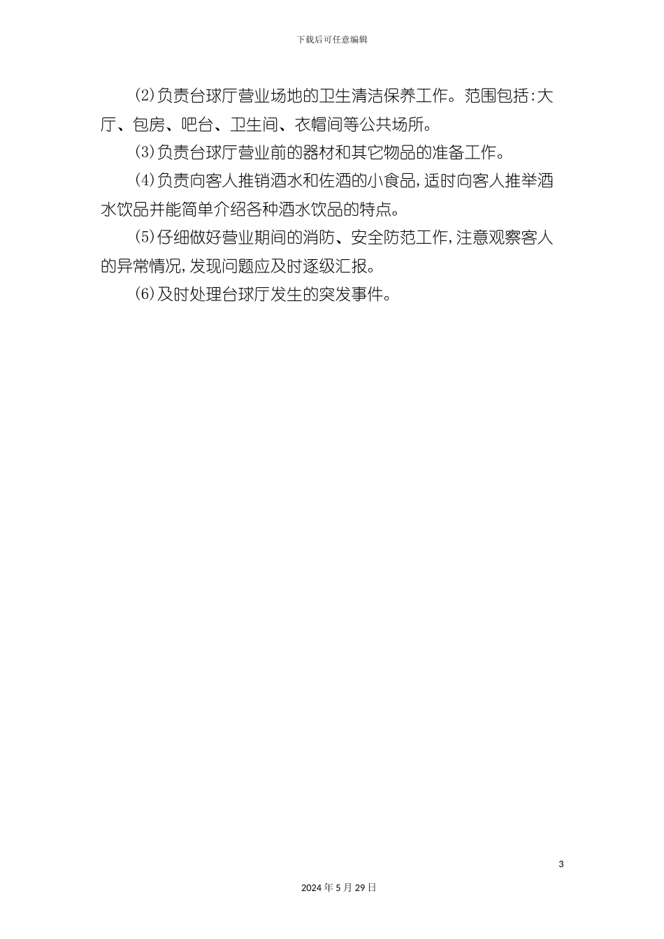 台球厅服务员岗位职责与素质要求_第3页