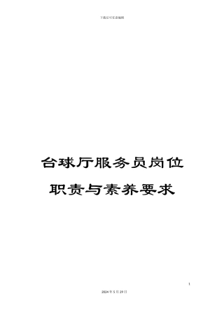 台球厅服务员岗位职责与素质要求
