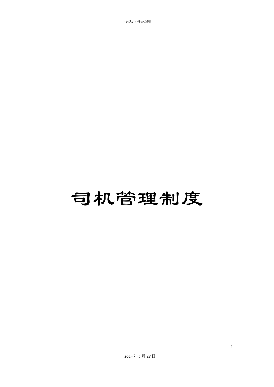 司机管理制度_第1页