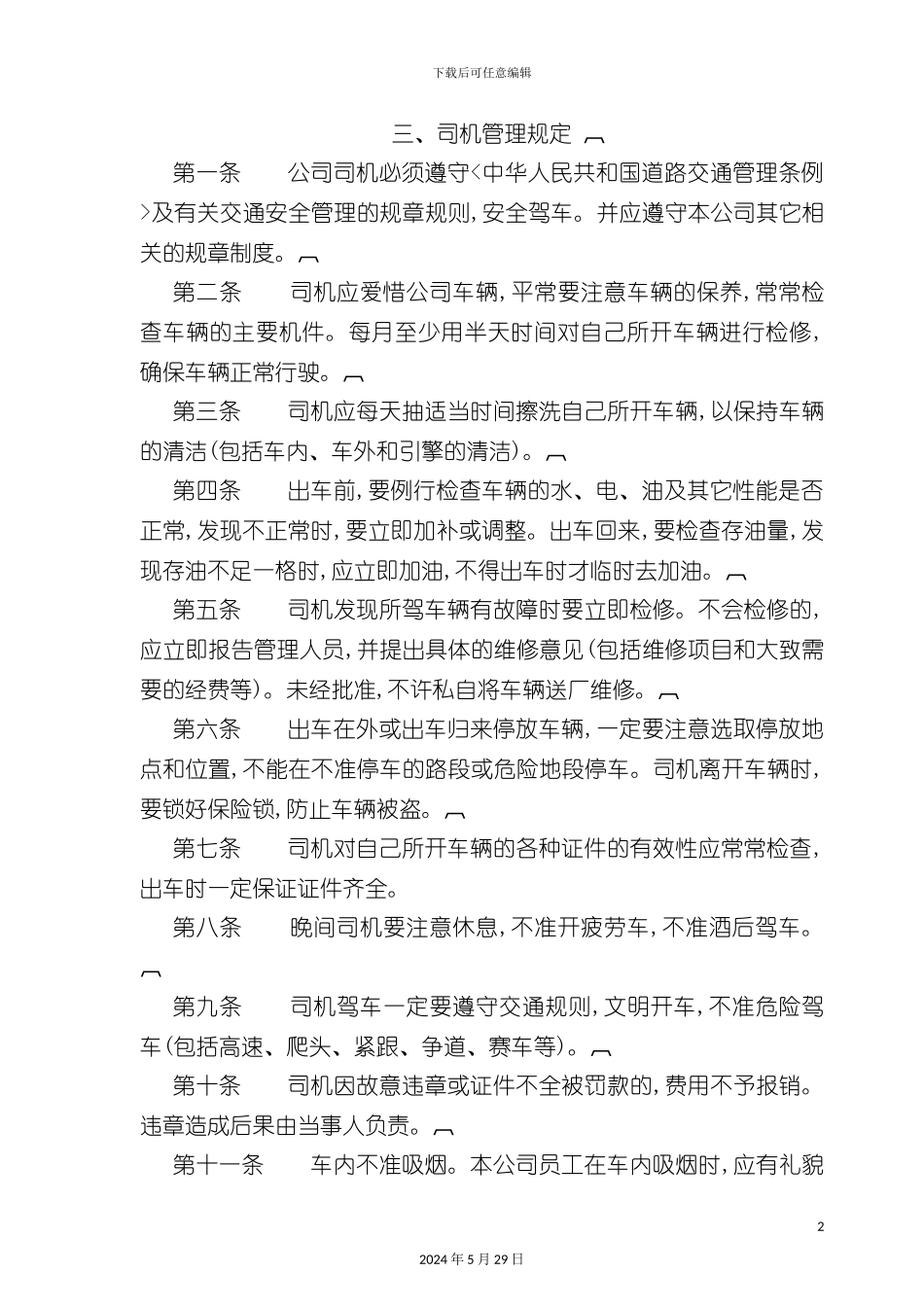 司机管理制度_第2页