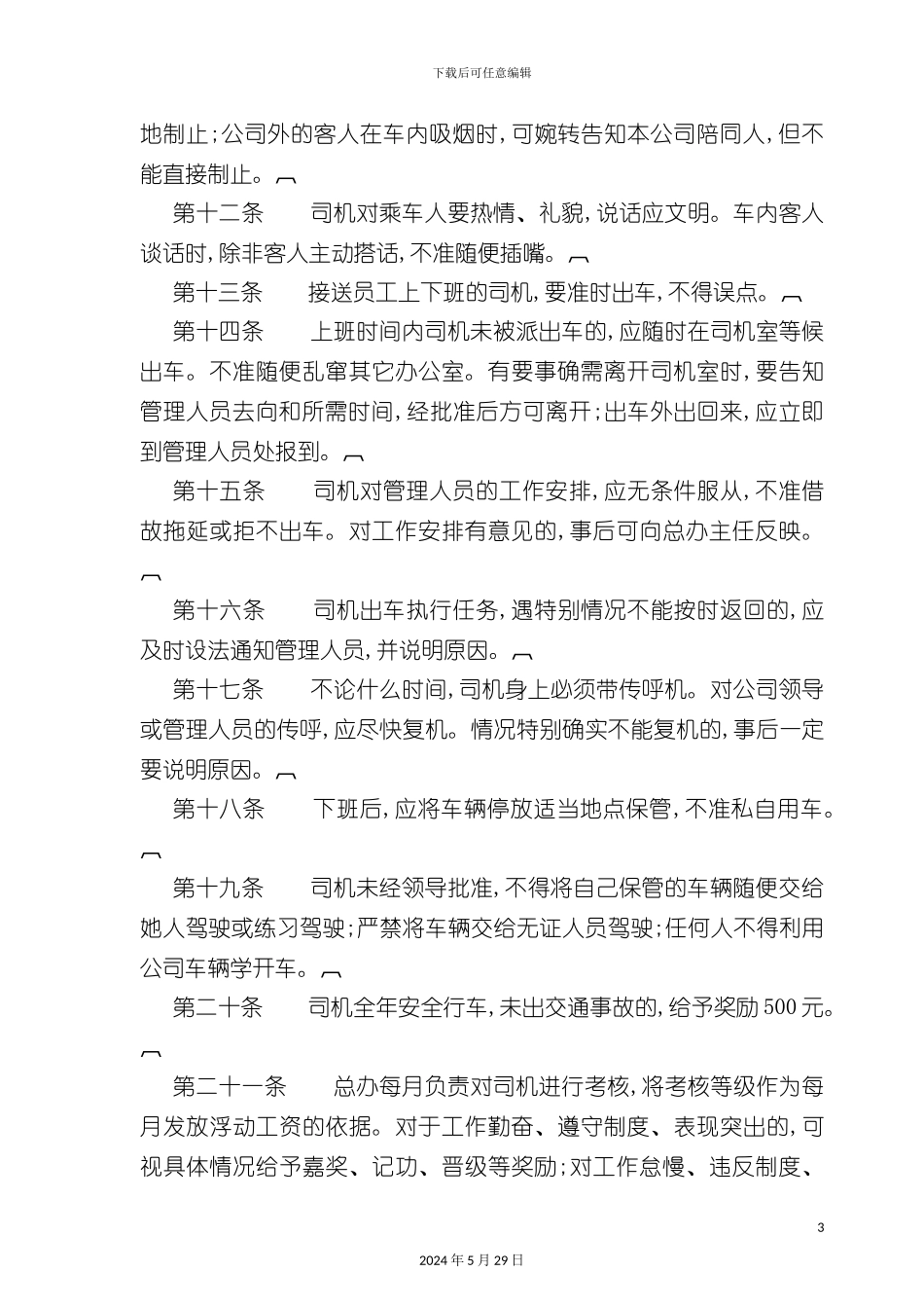 司机管理制度_第3页