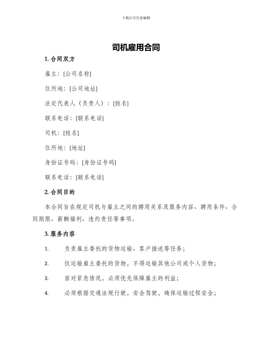 司机雇用合同_第1页