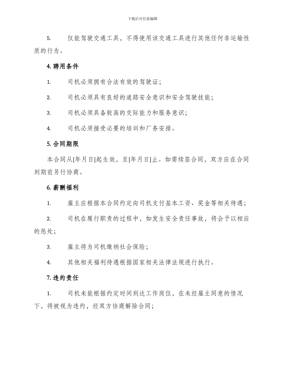司机雇用合同_第2页