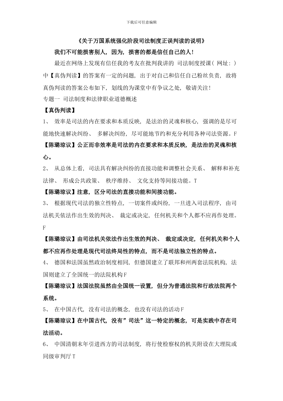 司法制度真伪辨析样本_第1页