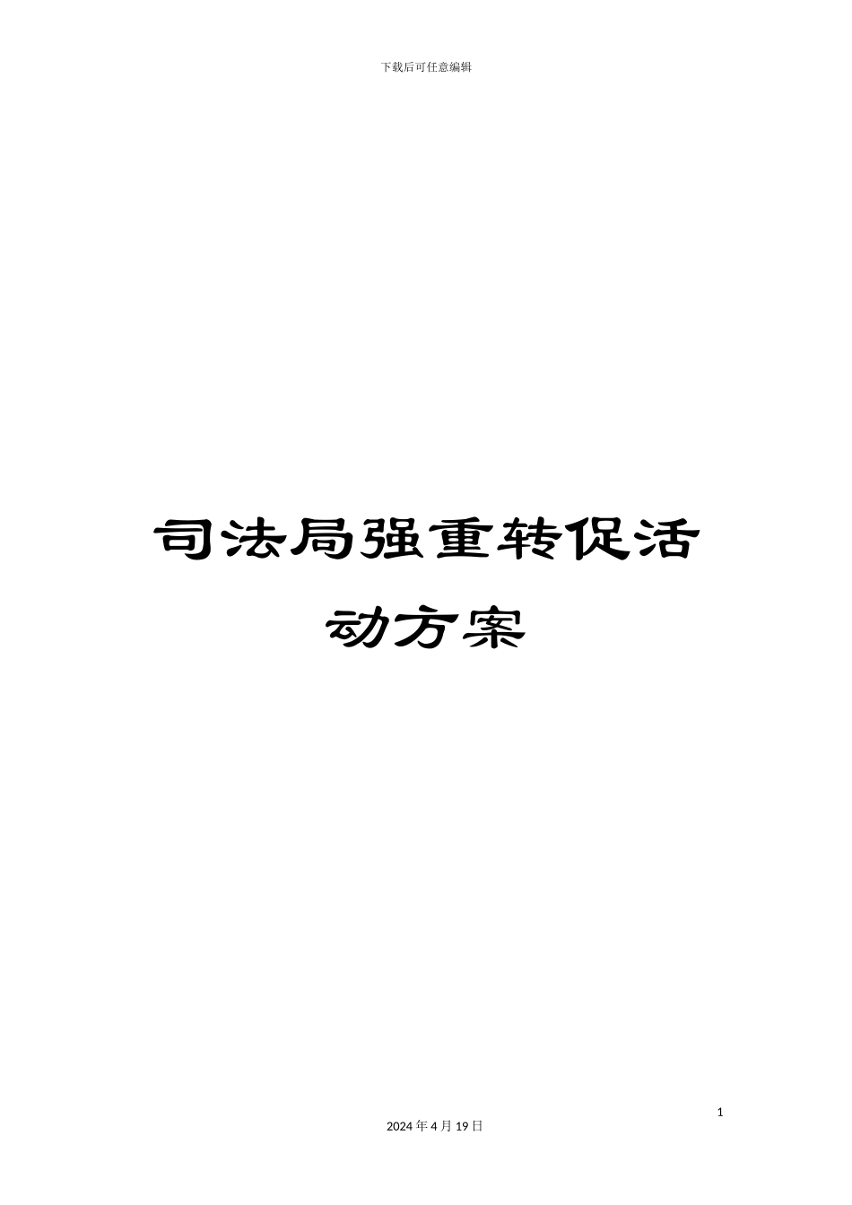 司法局强重转促活动方案_第1页