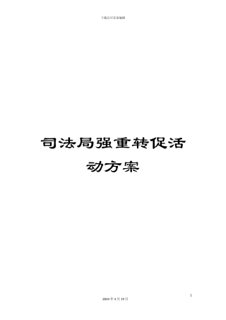 司法局强重转促活动方案