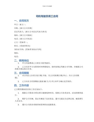 司机驾驶员用工合同