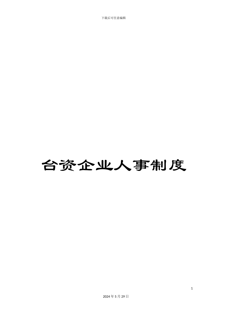 台资企业人事制度_第1页