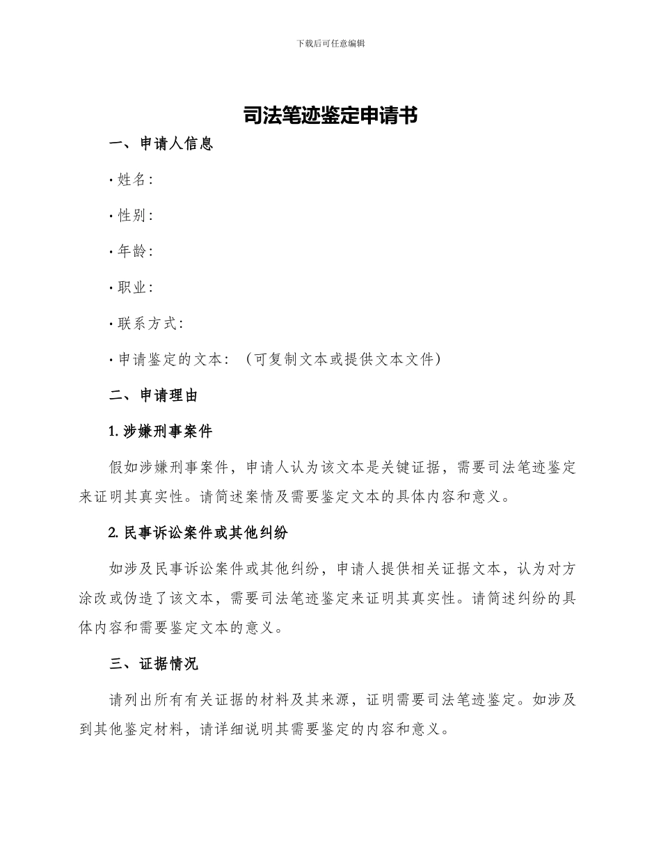 司法笔迹鉴定申请书_第1页