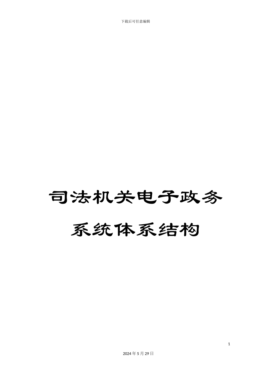 司法机关电子政务系统体系结构_第1页