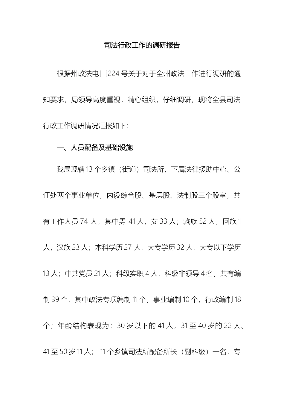 司法行政工作的调研报告模板_第2页