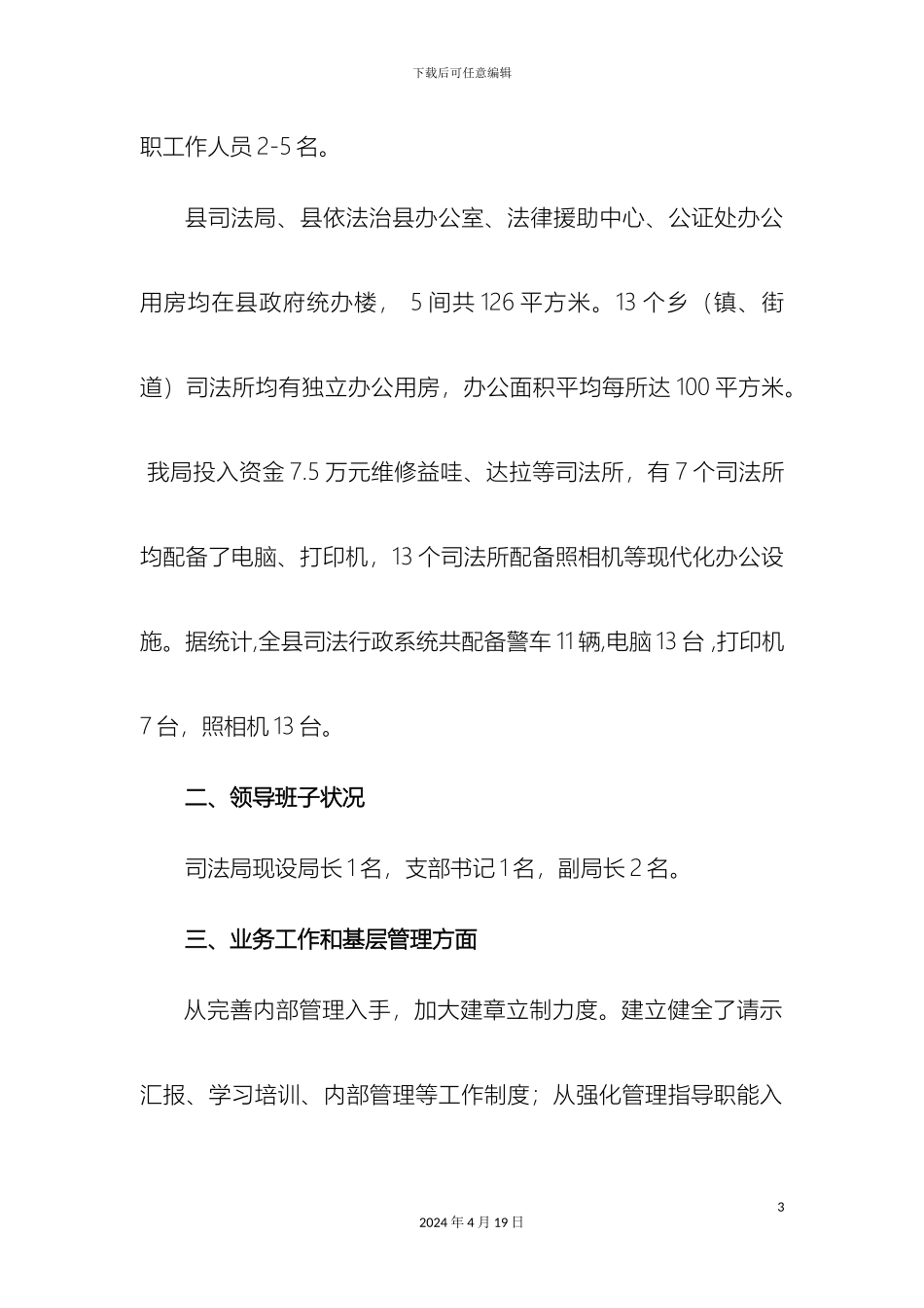 司法行政工作的调研报告模板_第3页