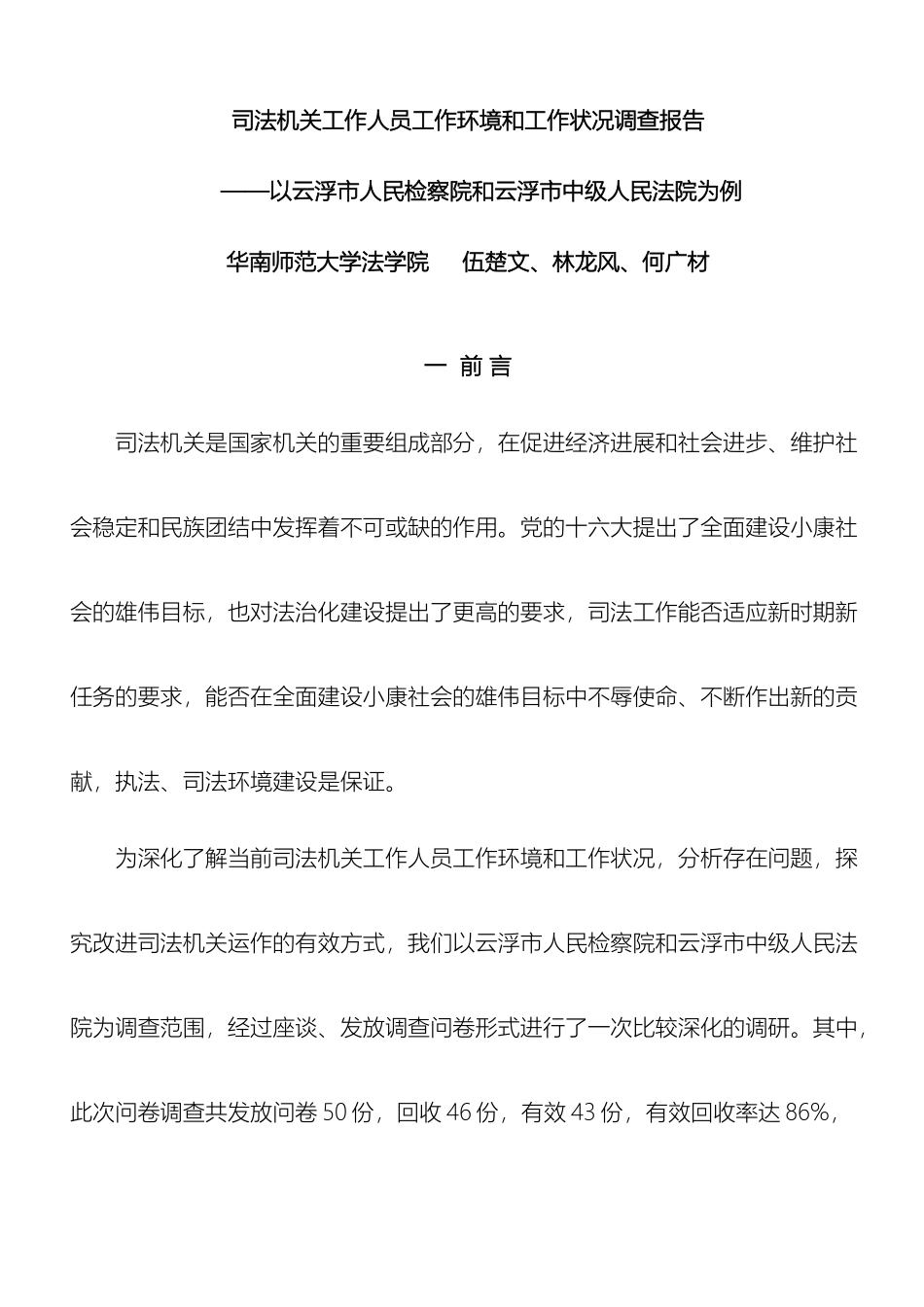 司法机关工作人员工作环境和工作状况调查报告模板_第2页