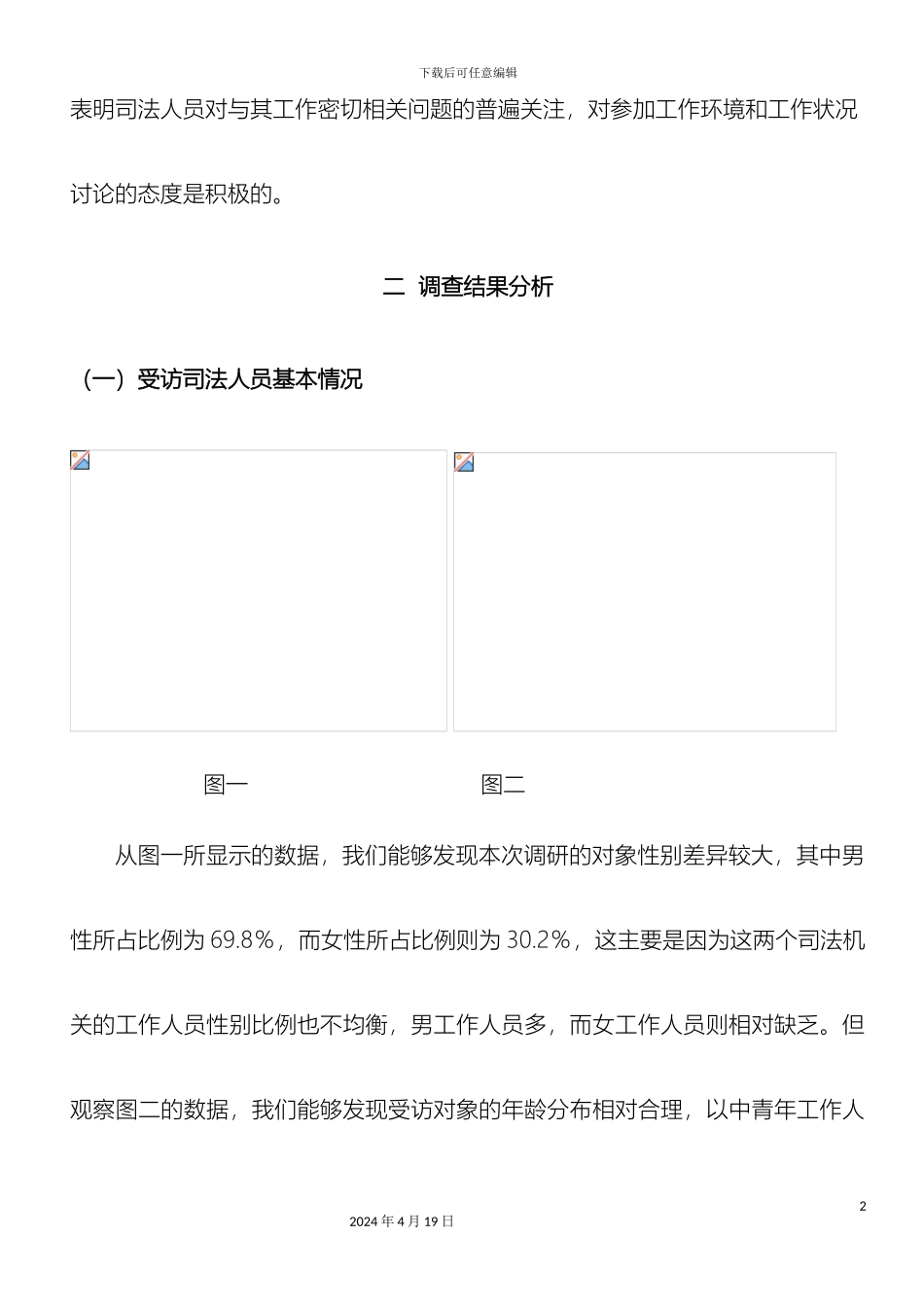 司法机关工作人员工作环境和工作状况调查报告模板_第3页