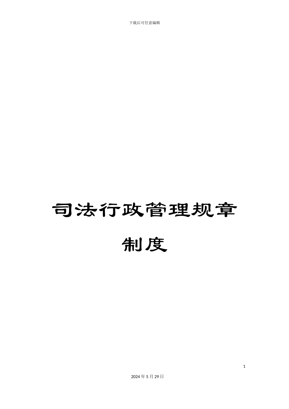 司法行政管理规章制度_第1页
