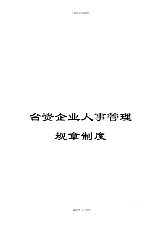 台资企业人事管理规章制度