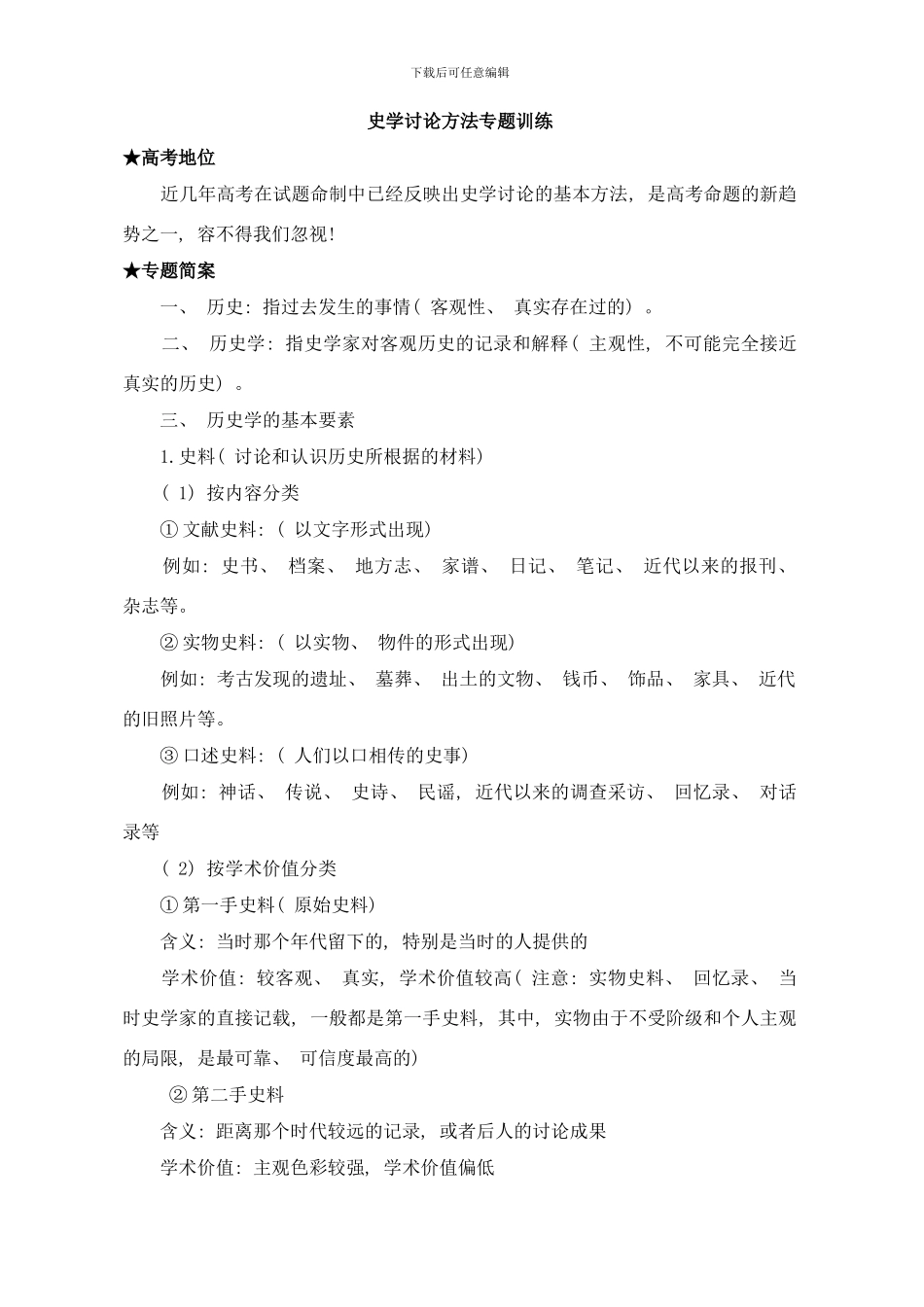 史学研究方法专题训练样本_第1页