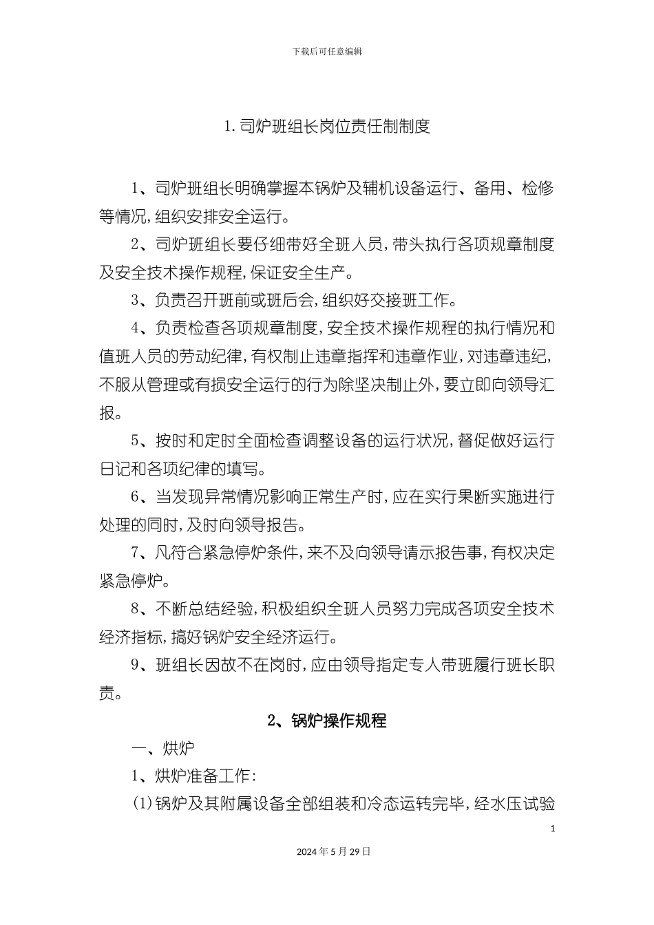 司炉班组长岗位责任制制度汇编_第2页