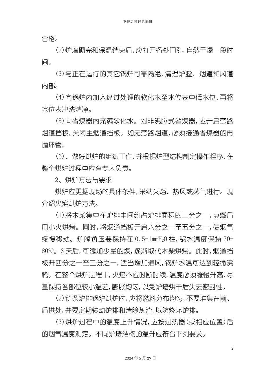 司炉班组长岗位责任制制度汇编_第3页