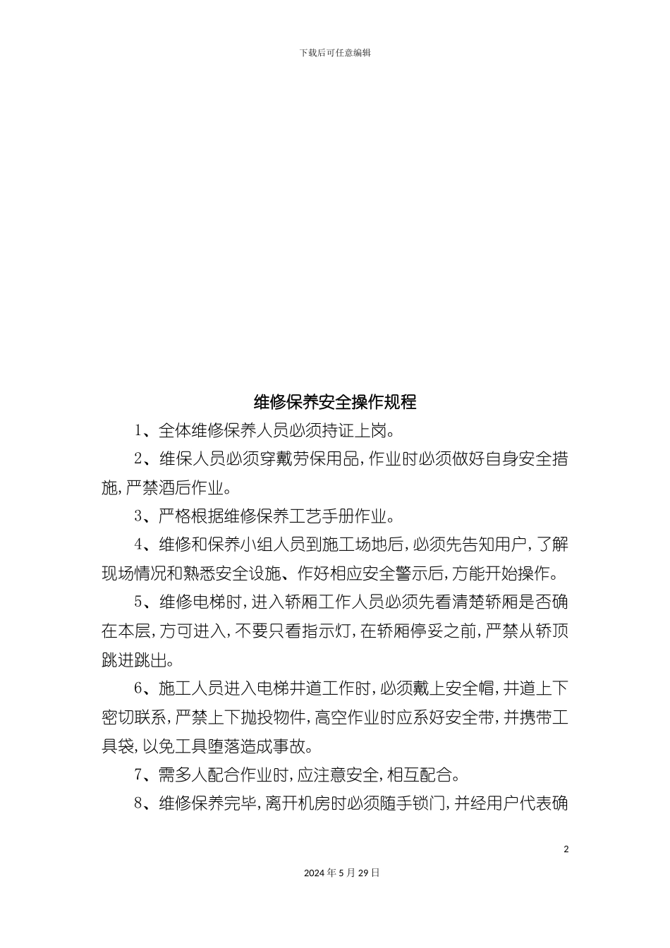 各人员安全操作规程论述_第2页