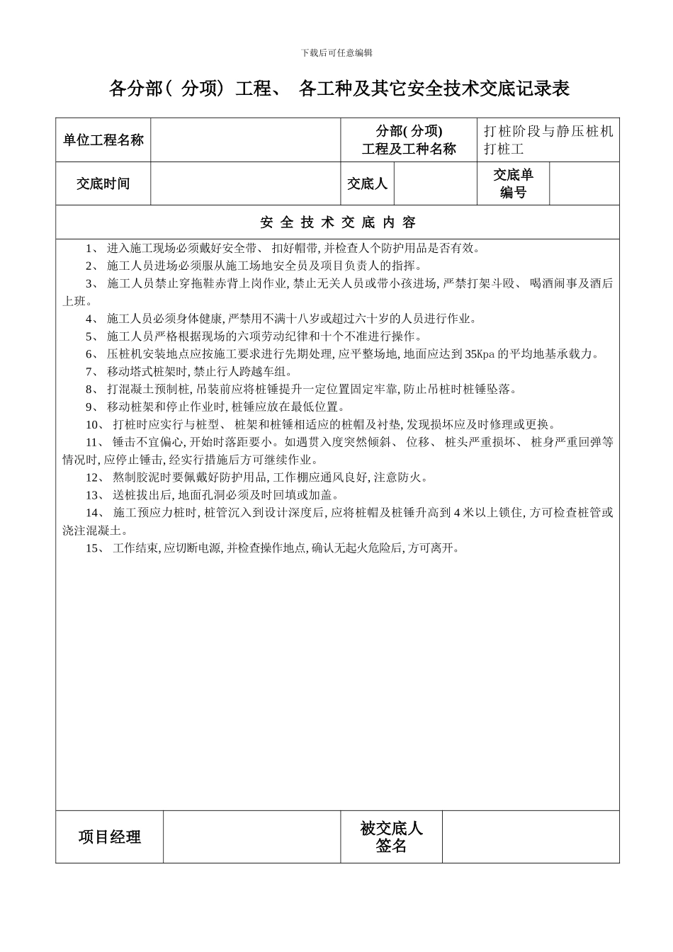 各分部分项工程各工种及其它安全技术交底记录表样本_第2页