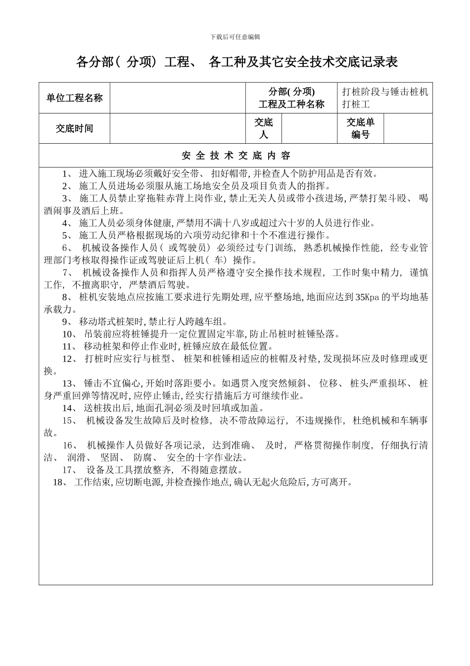 各分部分项工程各工种及其它安全技术交底记录表样本_第3页