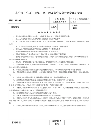 各分部分项工程各工种及其它安全技术交底记录表样本