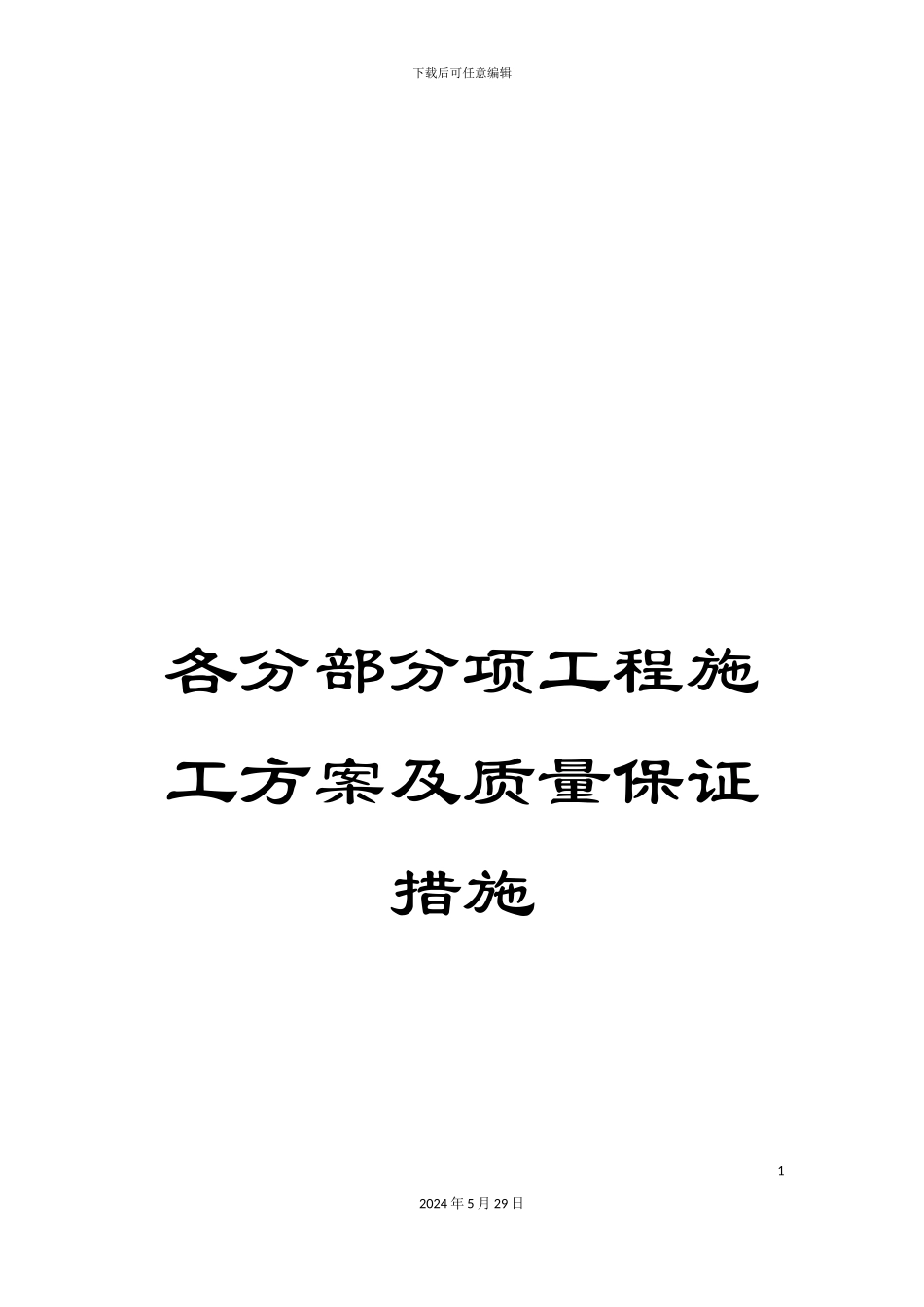 各分部分项工程施工方案及质量保证措施_第1页