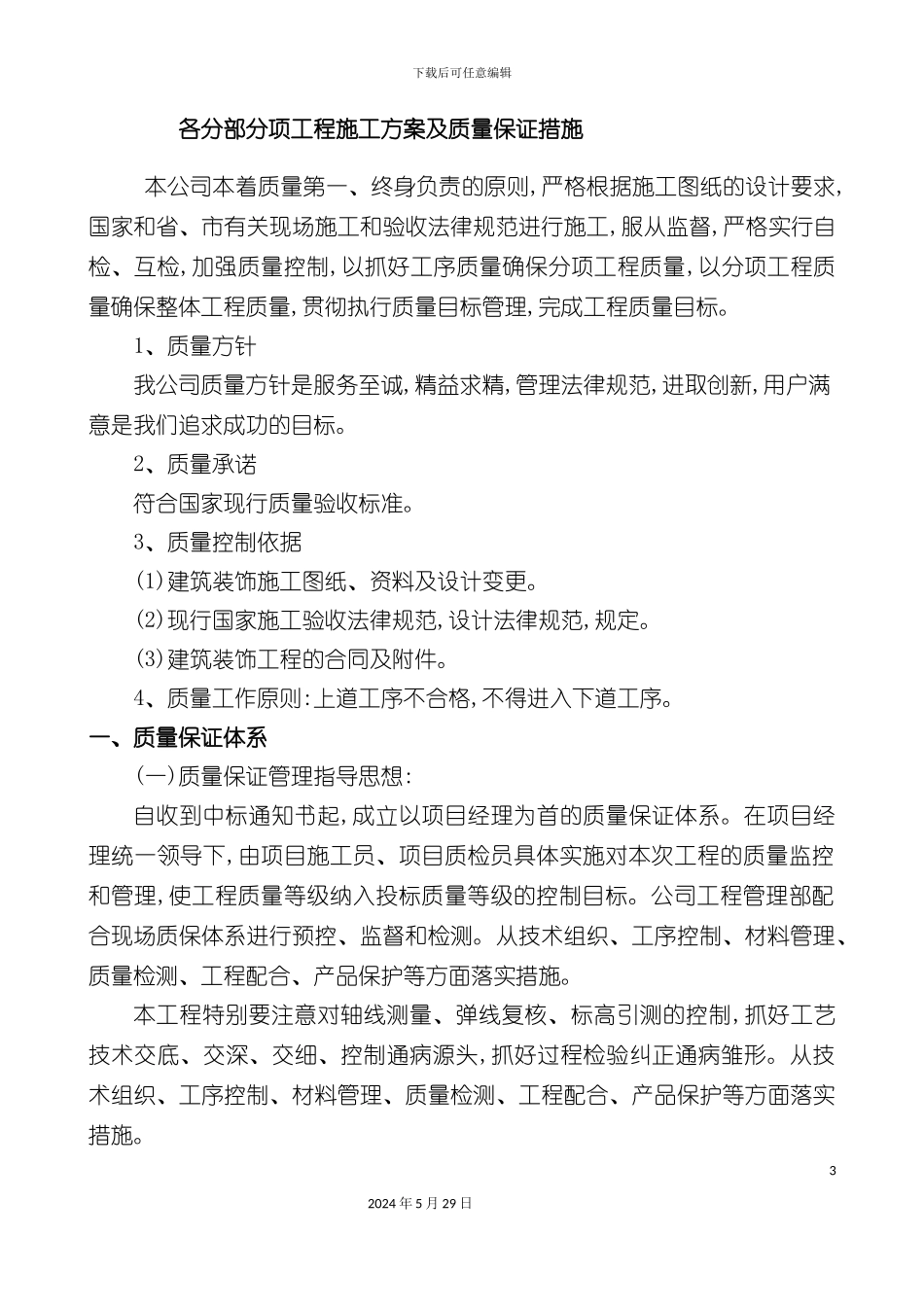 各分部分项工程施工方案及质量保证措施_第3页
