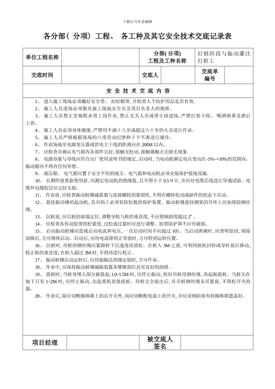 各分部分项工程各工种及其它安全技术交底记录表o样本_第1页