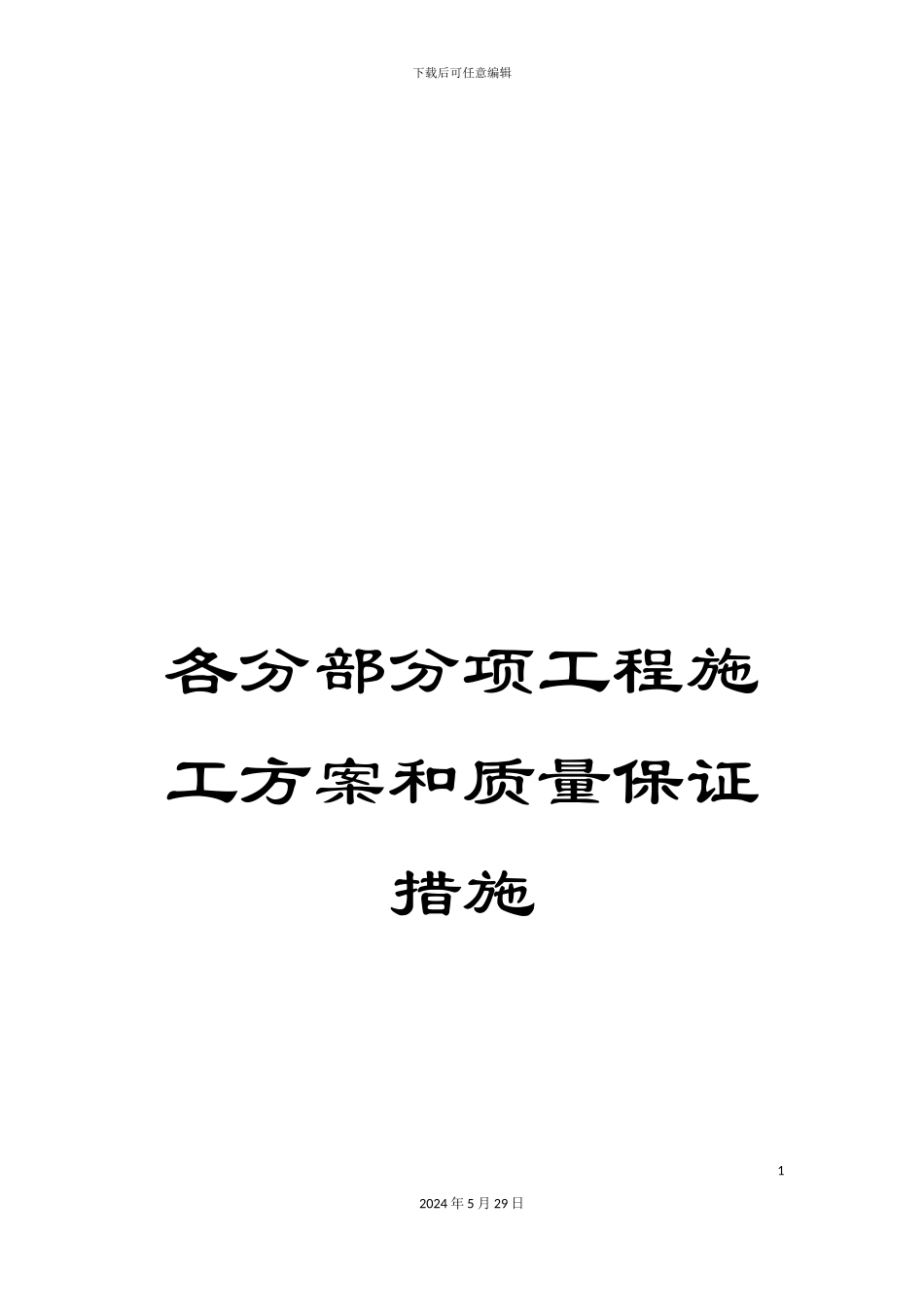 各分部分项工程施工方案和质量保证措施_第1页
