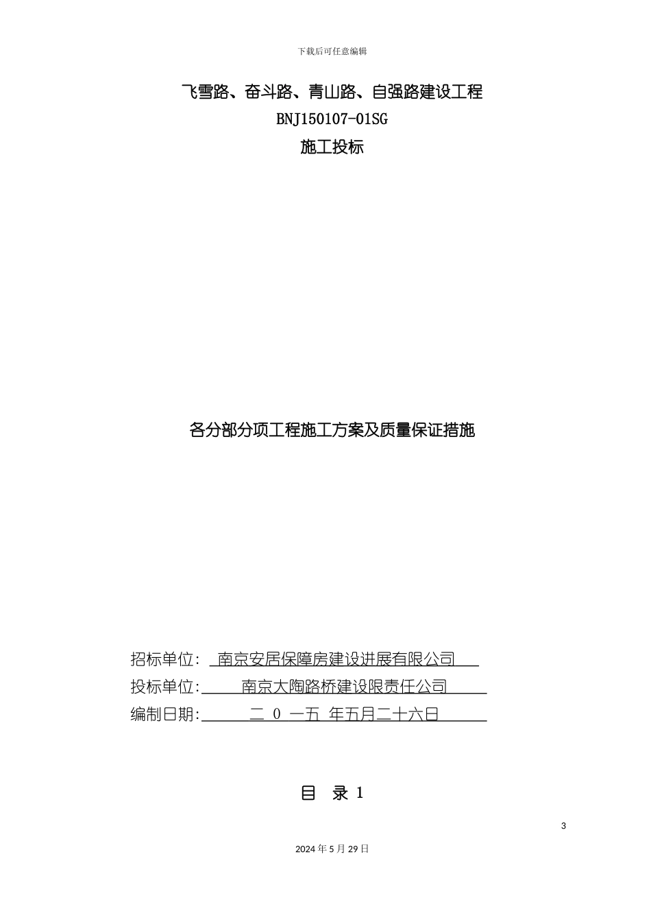 各分部分项工程的施工方案及质量保证措施范本_第3页