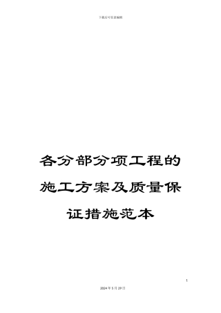 各分部分项工程的施工方案及质量保证措施范本