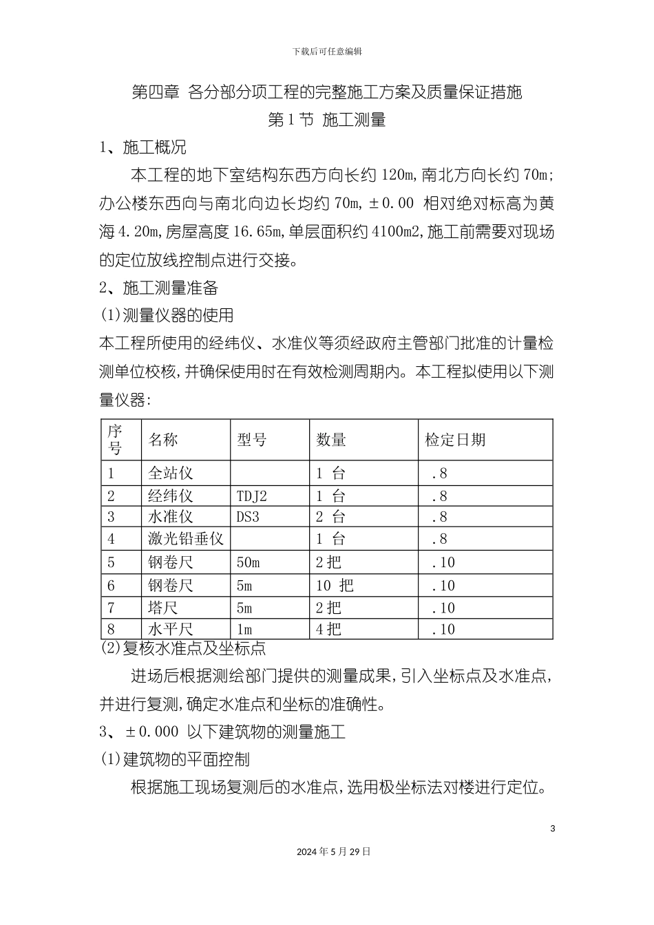 各分部分项工程的完整施工方案及质量保证措施_第3页
