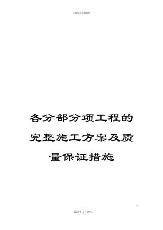 各分部分项工程的完整施工方案及质量保证措施