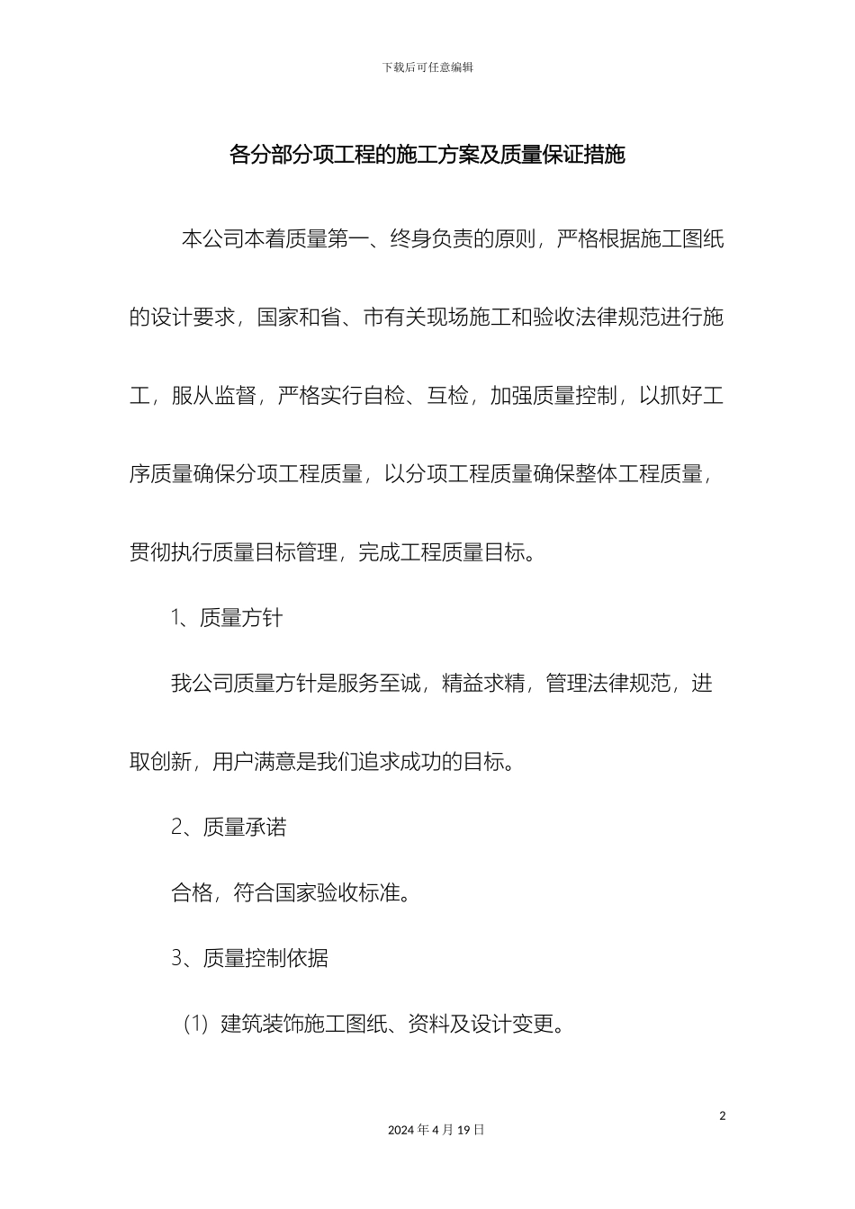 各分部分项工程的施工方案及质量保证措施_第2页