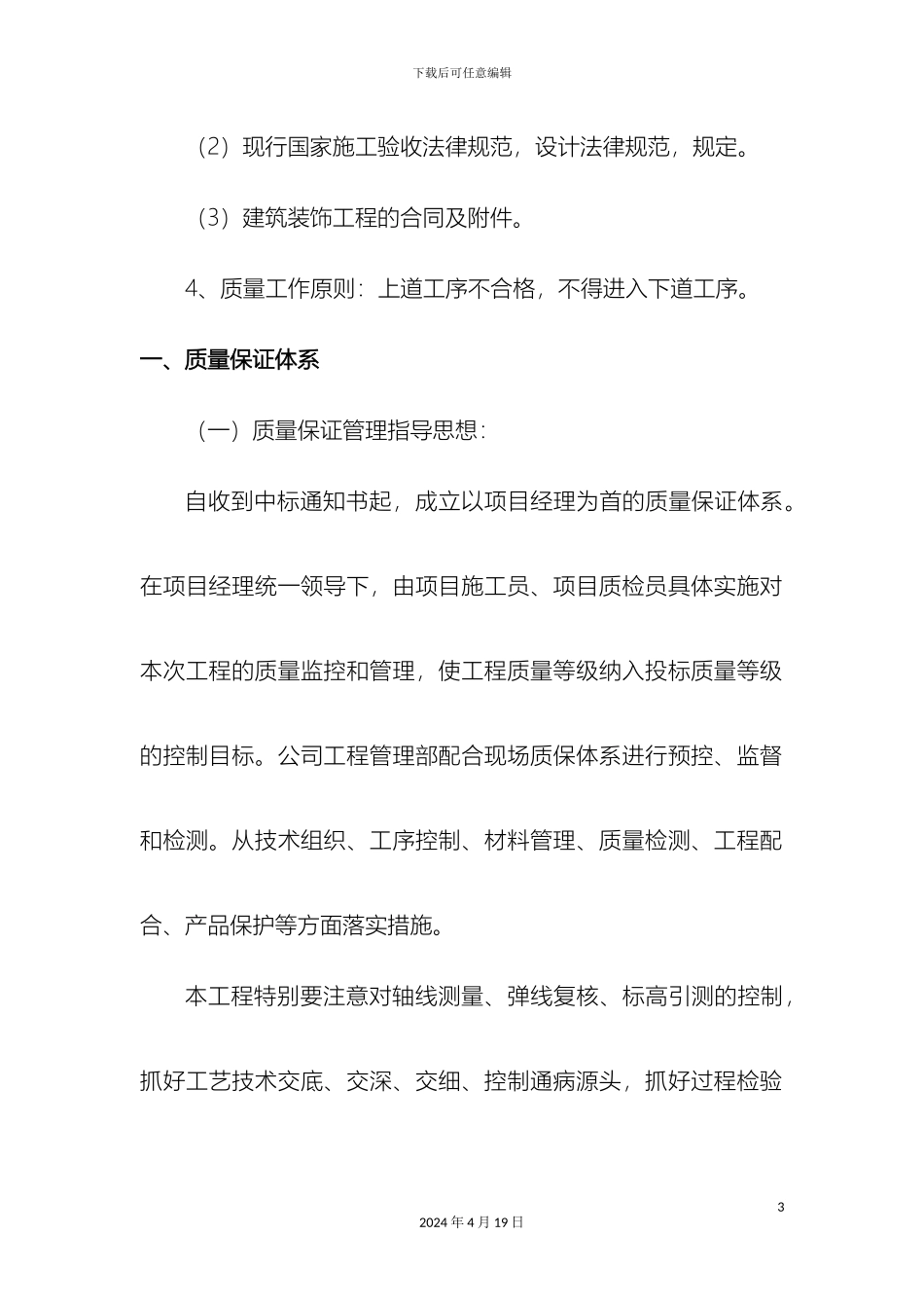 各分部分项工程的施工方案及质量保证措施_第3页