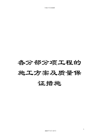 各分部分项工程的施工方案及质量保证措施
