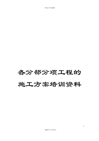 各分部分项工程的施工方案培训资料