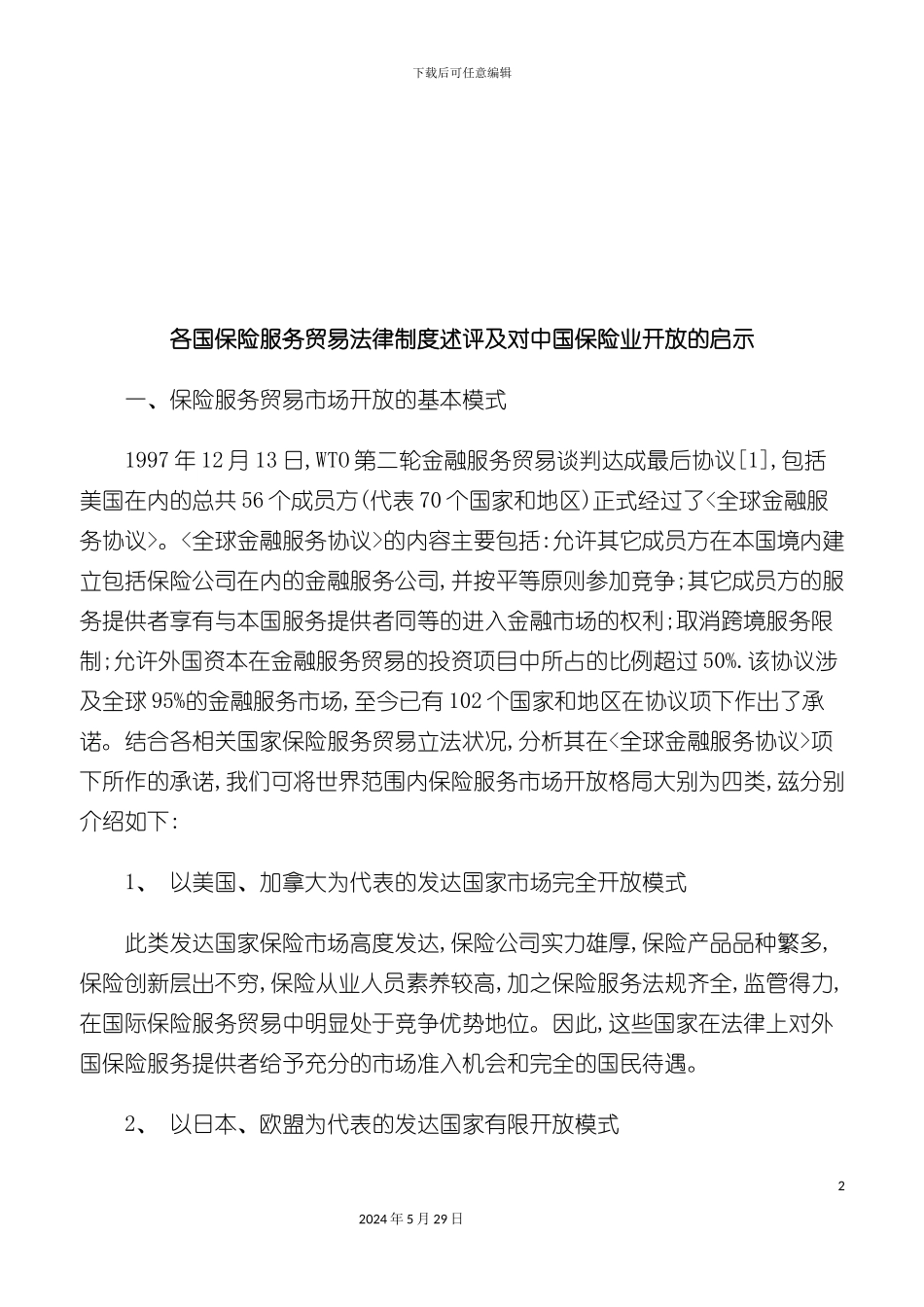 各国保险服务贸易法律制度述评_第2页