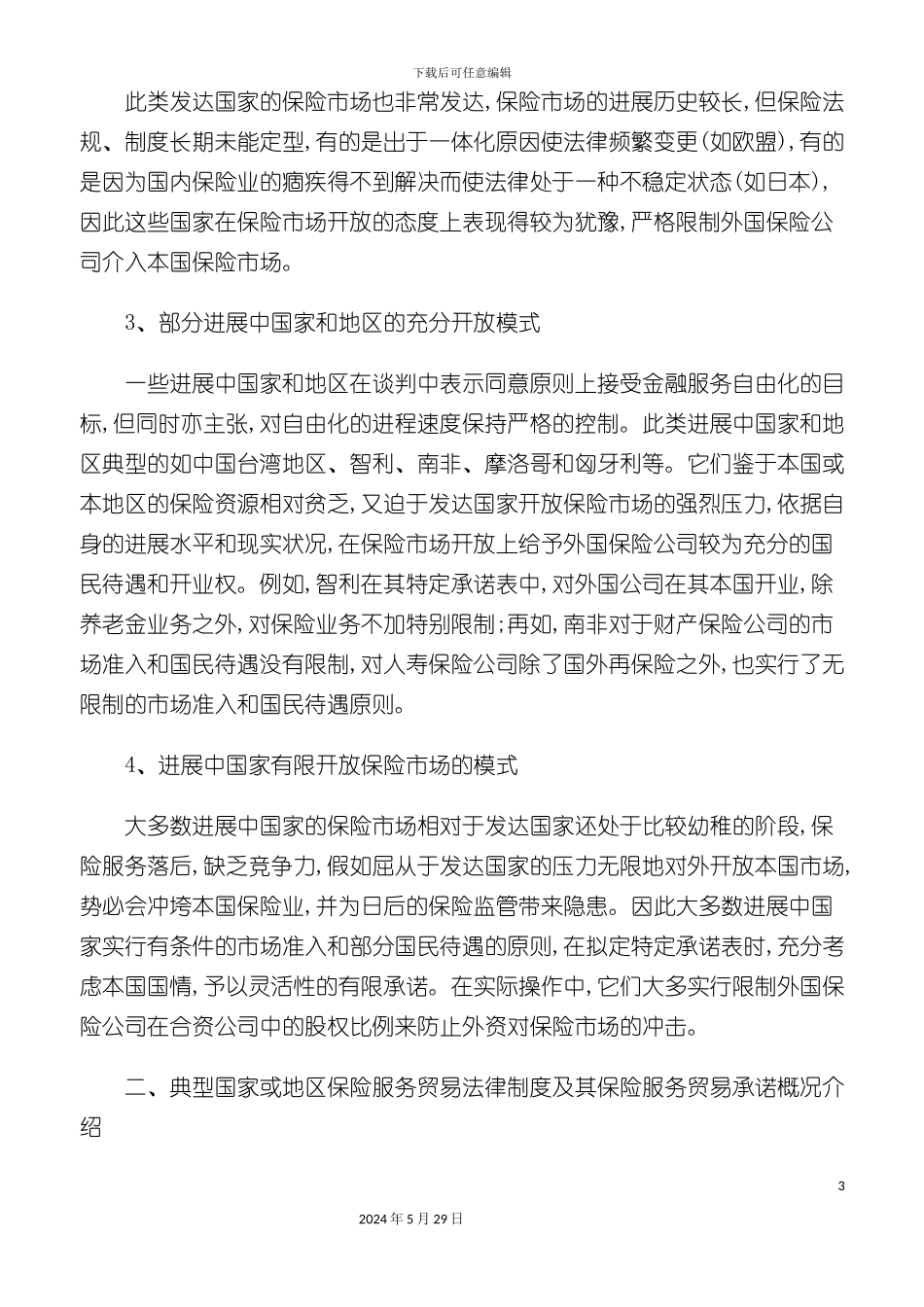 各国保险服务贸易法律制度述评_第3页