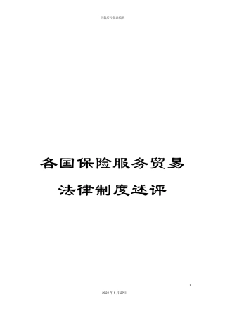 各国保险服务贸易法律制度述评