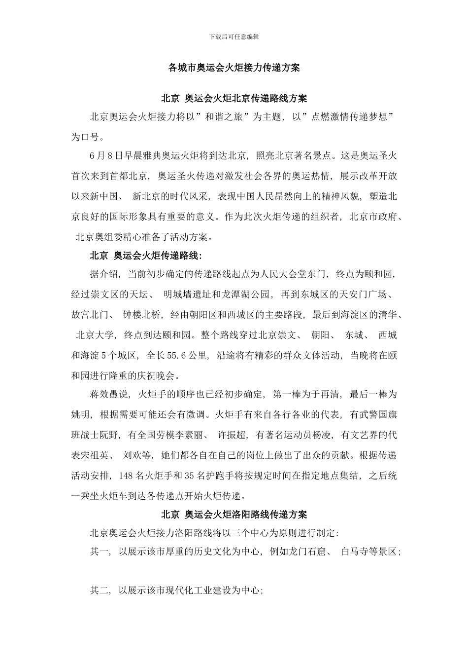 各城市奥运会火炬接力传递方案样本_第1页